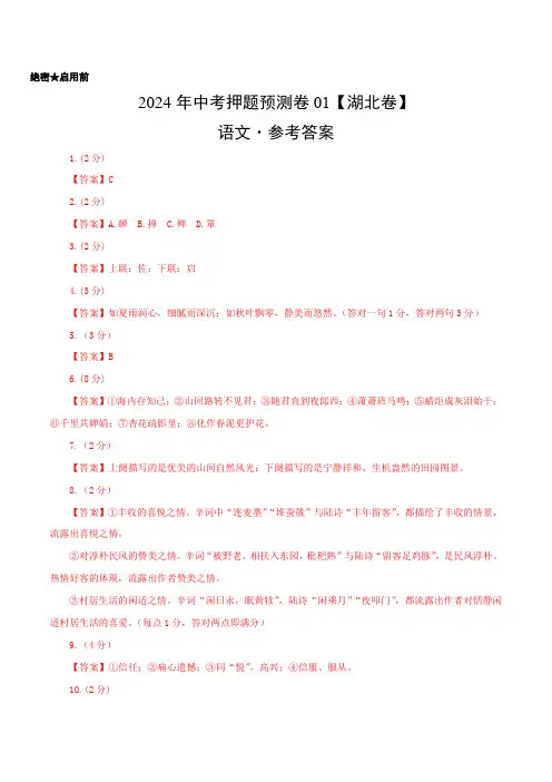 2024年中考押题预测卷(湖北卷)-语文(参考答案)