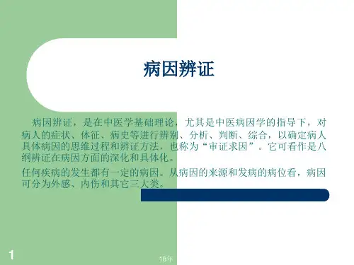 病因辨证学习课件