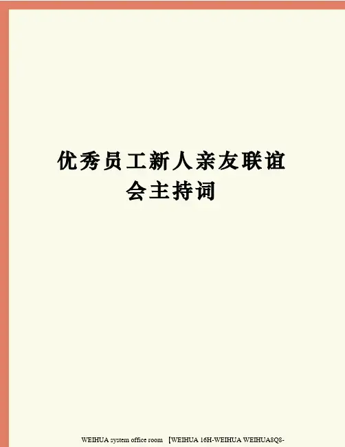 优秀员工新人亲友联谊会主持词修订稿