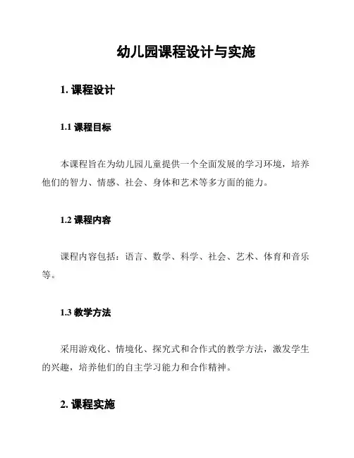 幼儿园课程设计与实施
