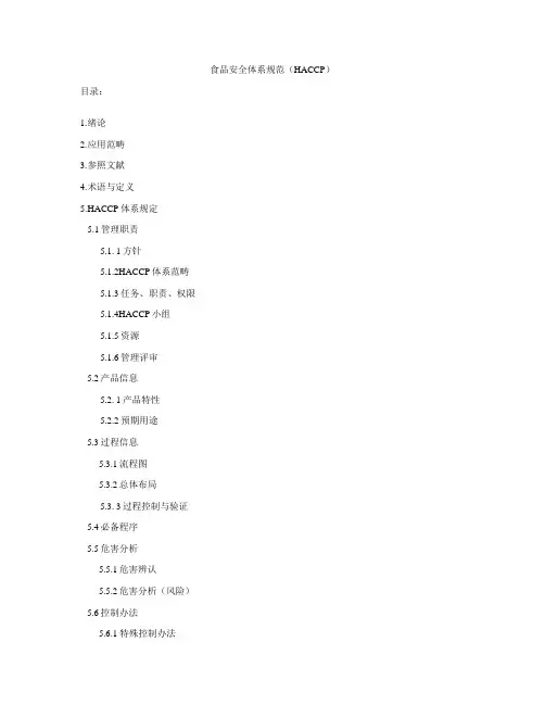 食品安全体系规范HACCP中文版样本