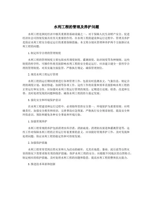 水利工程的管理及养护问题