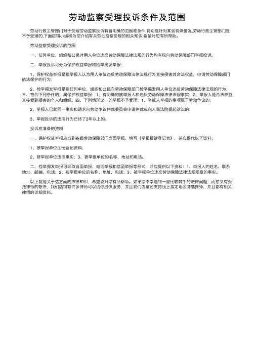 劳动监察受理投诉条件及范围