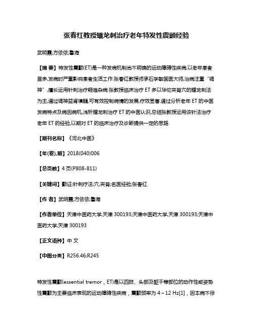 张春红教授蟠龙刺治疗老年特发性震颤经验