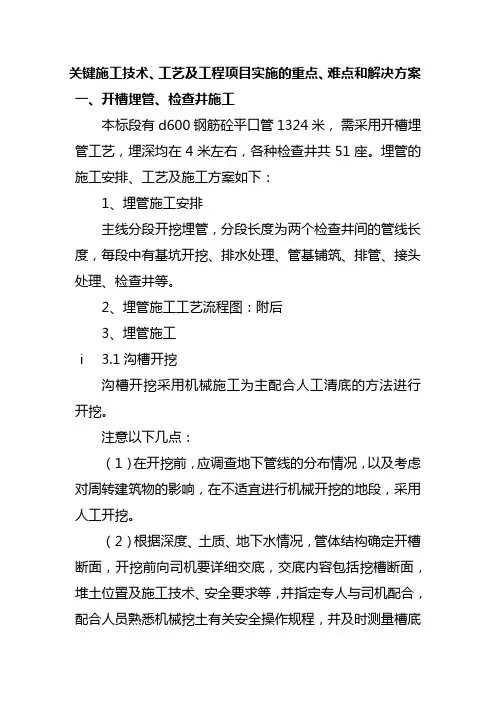 关键施工技术、工艺及工程项目实施的重点、难点和解决方案