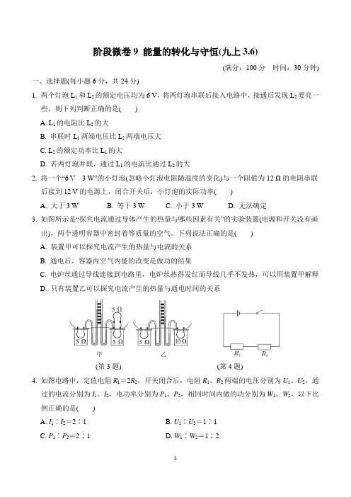 2024年浙教版九年级科学阶段微卷9 能量的转化与守恒(九上3. 6)