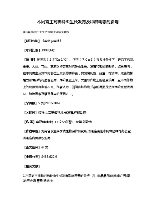 不同寄主对棉铃虫生长发育及种群动态的影响