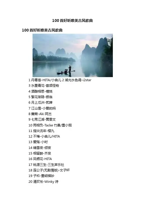 100首好听唯美古风歌曲