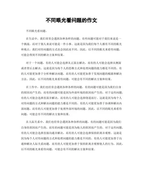 不同眼光看问题的作文