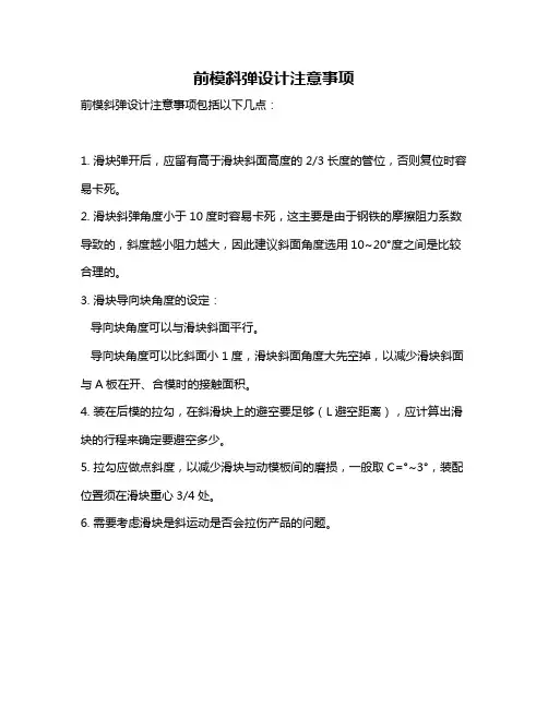 前模斜弹设计注意事项