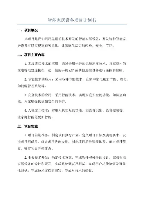 智能家居设备项目计划书
