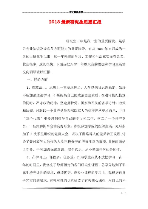 2018最新研究生思想汇报