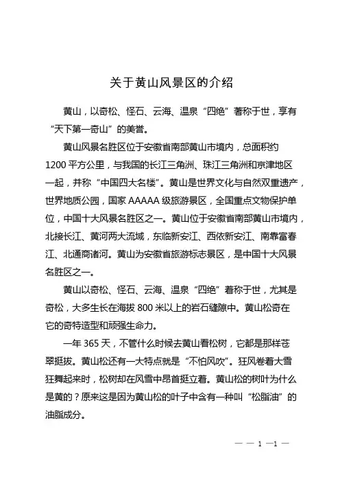 关于黄山风景区的介绍
