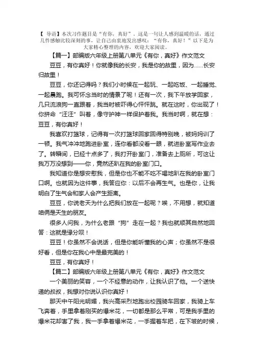 部编版六年级上册第八单元《有你，真好》作文范文五篇
