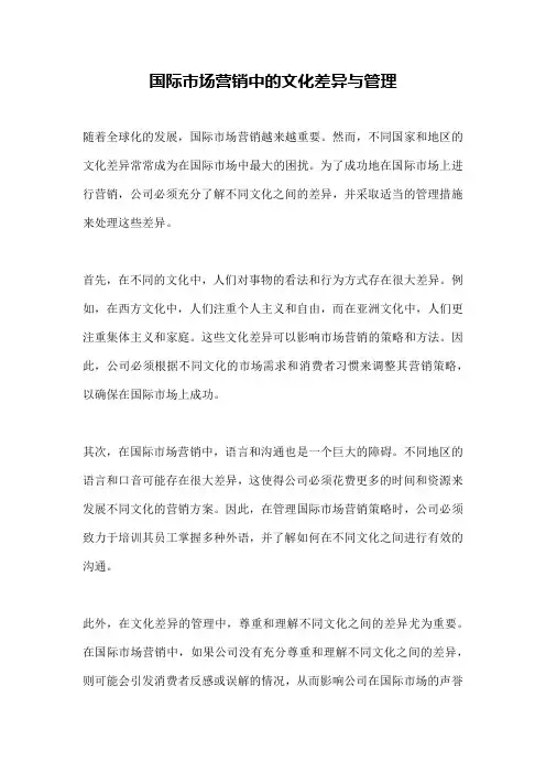国际市场营销中的文化差异与管理
