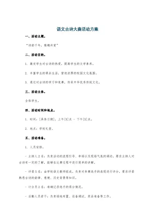 语文古诗大赛活动方案