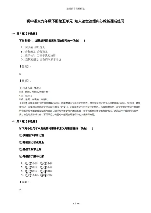 初中语文九年级下册第五单元 知人论世读经典苏教版课后练习