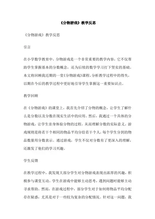《分物游戏》教学反思