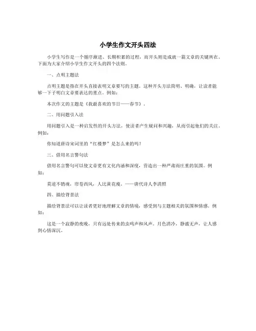 小学生作文开头四法