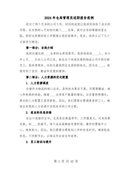 2024年仓库管理员述职报告范例（六篇）