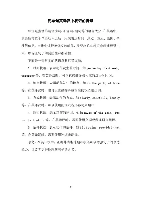 简单句英译汉中状语的拆译