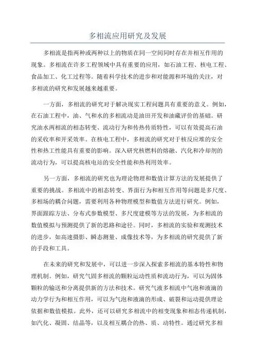 多相流应用研究及发展