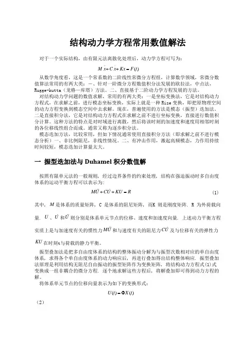 结构动力学方程常用数值解法