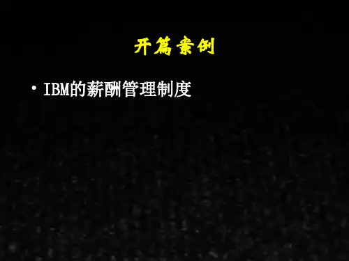 人力资源管理课件第七章薪酬管理