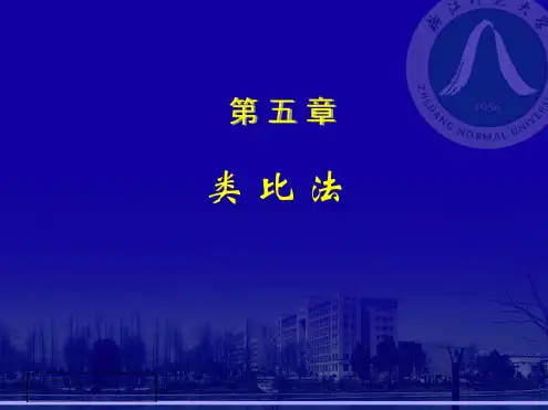 创造学类比法概述