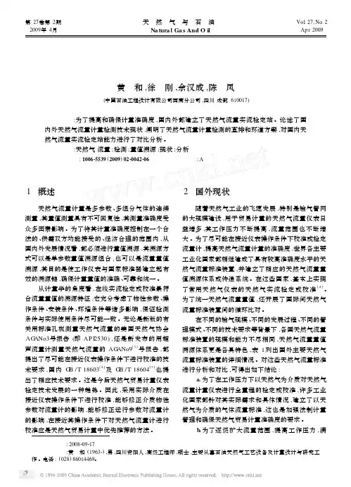 国内外天然气流量计量检测技术现状及进展