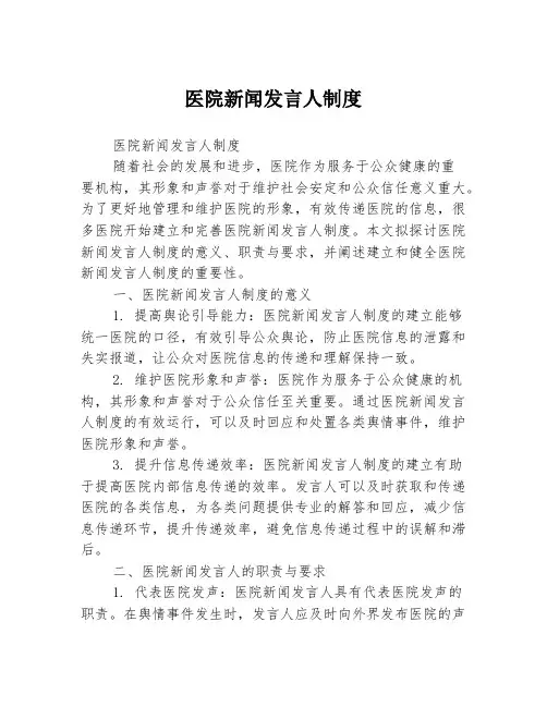 医院新闻发言人制度