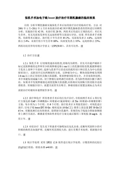 保乳手术加电子线boost放疗治疗早期乳腺癌的临床效果