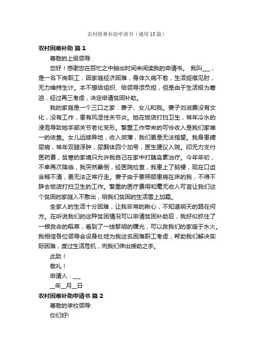 农村困难补助申请书（通用15篇）