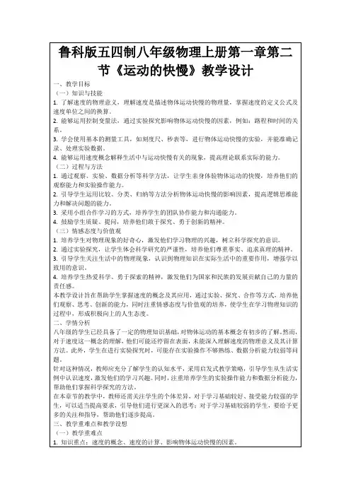 鲁科版五四制八年级物理上册第一章第二节《运动的快慢》教学设计
