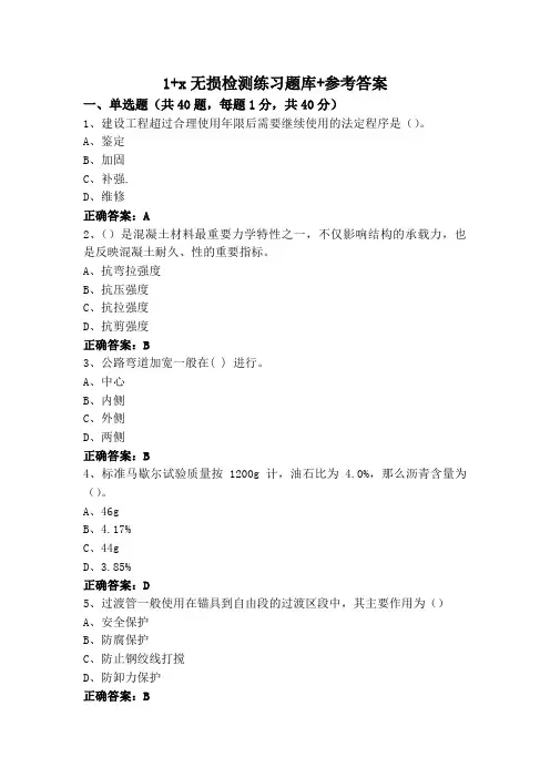1+x无损检测练习题库+参考答案