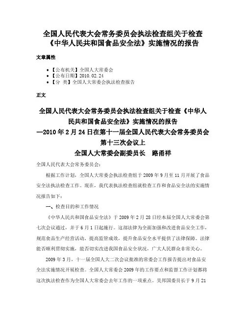 全国人民代表大会常务委员会执法检查组关于检查《中华人民共和国食品安全法》实施情况的报告