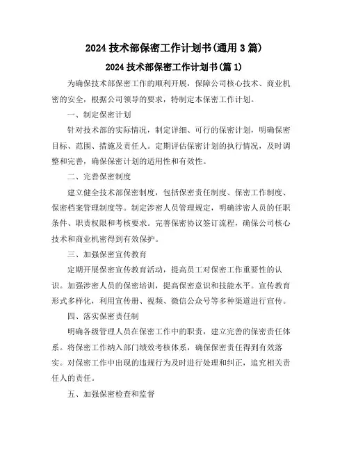 2024技术部保密工作计划书(通用3篇)