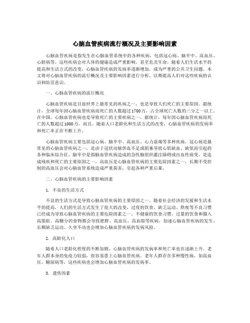 心脑血管疾病流行概况及主要影响因素