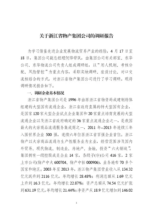 关于浙江省物产集团公司的调研报告