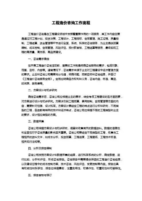 工程造价咨询工作流程