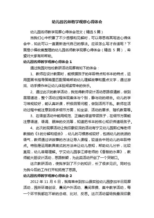 幼儿园名师教学观摩心得体会范文（精选5篇）