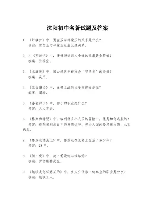 沈阳初中名著试题及答案
