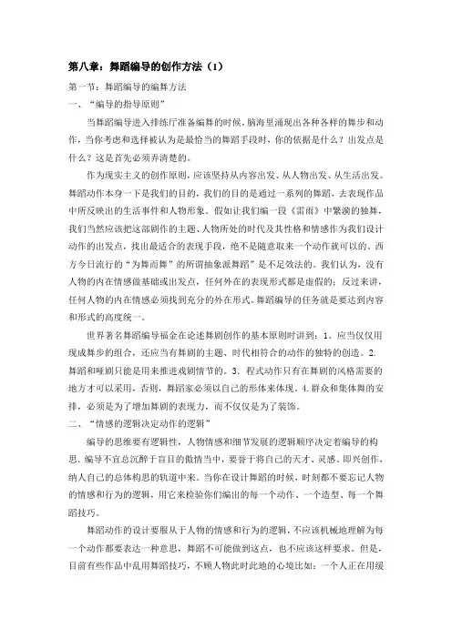 第八章：舞蹈编导的创作方法(1)