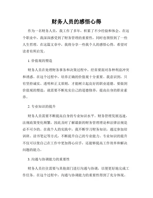 财务人员的感悟心得