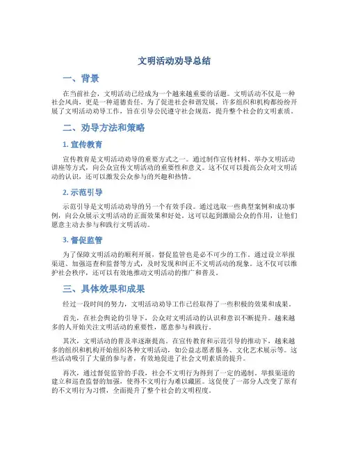 文明活动劝导总结