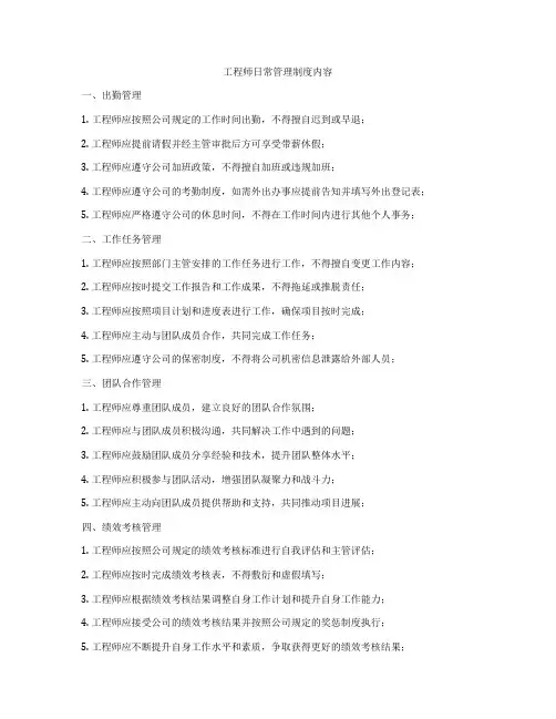 工程师日常管理制度内容