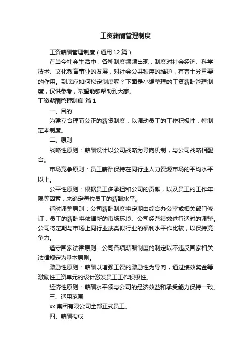 工资薪酬管理制度（通用12篇）