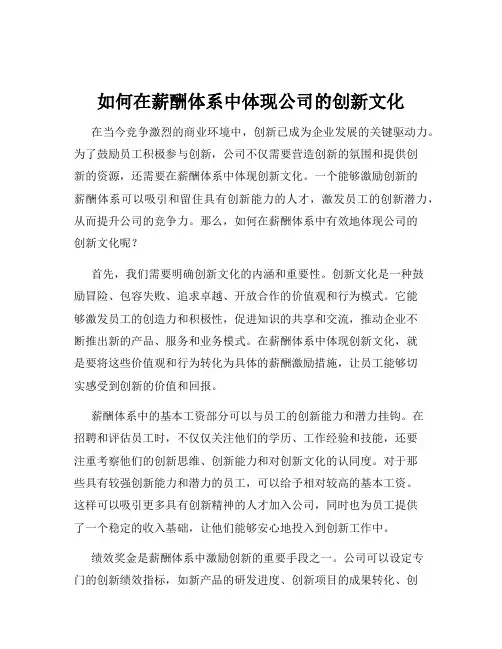 如何在薪酬体系中体现公司的创新文化