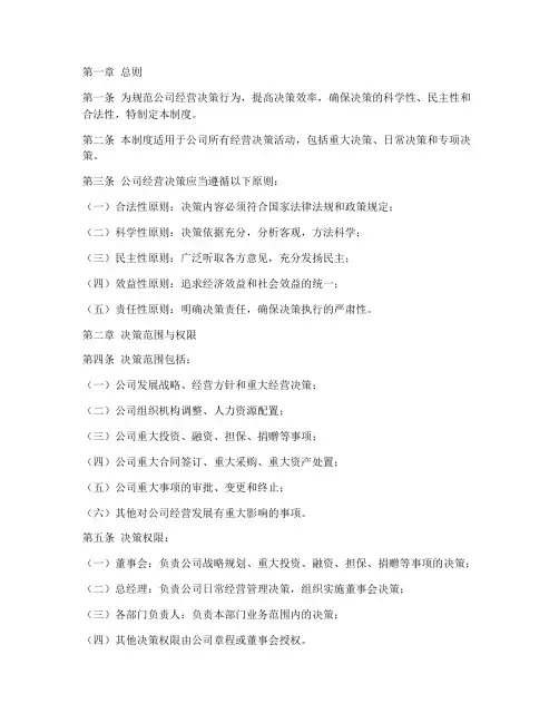 公司经营决策管理制度