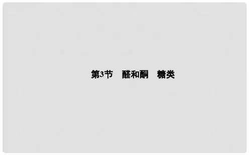 高中化学 第二章 第三节 醛和酮 糖类课件 鲁科版选修5
